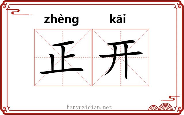 正开