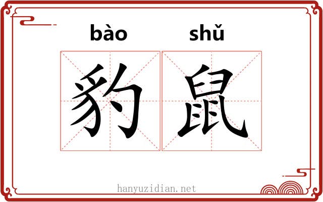 豹鼠