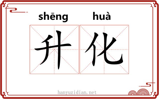升化