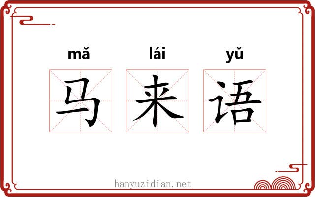马来语 马来语