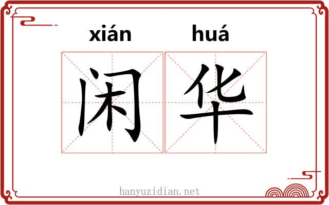 闲华