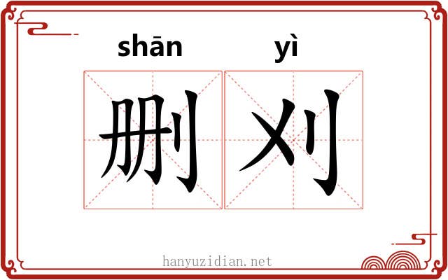 删刈