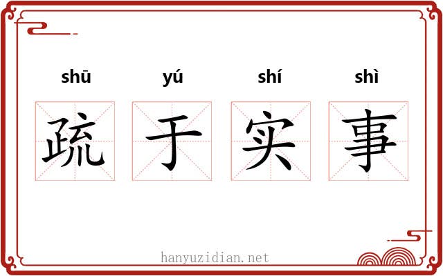 疏于实事