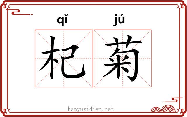 杞菊