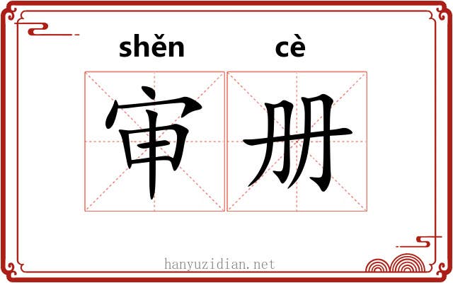 审册