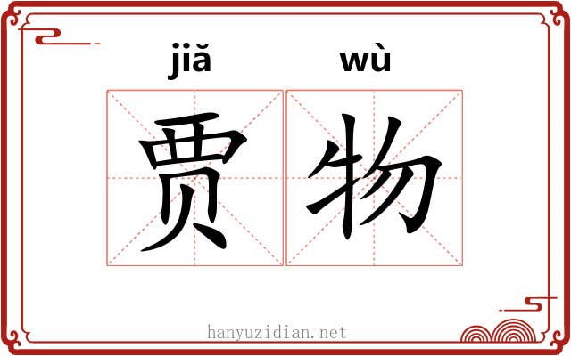 贾物