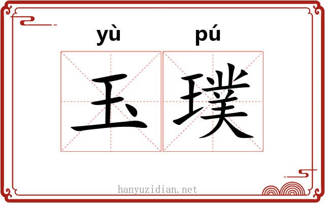 玉璞