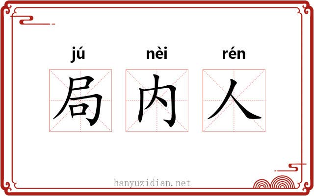 局内人