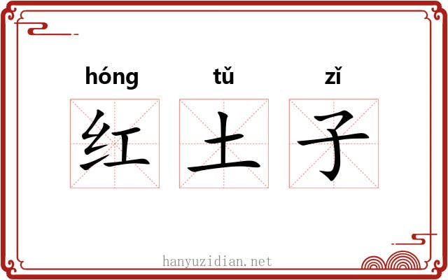 红土子 红土子