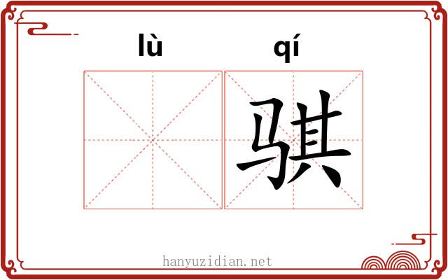𫘧骐