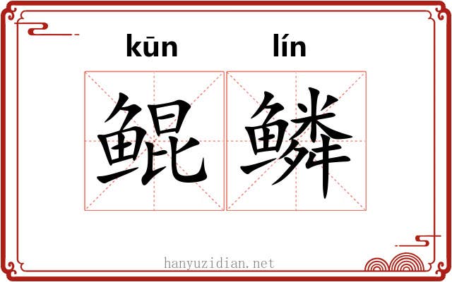 鲲鳞