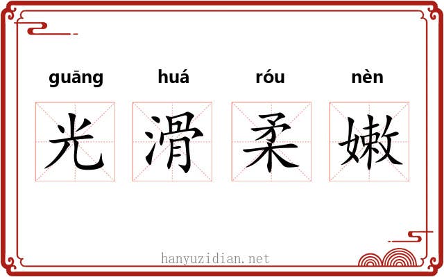 光滑柔嫩 光滑柔嫩