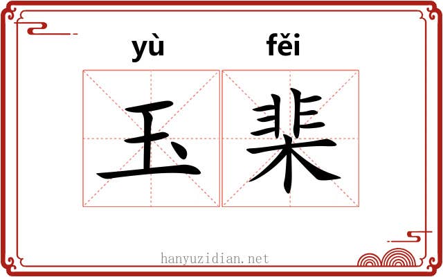 玉棐