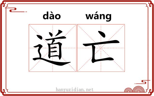 道亡 道亡