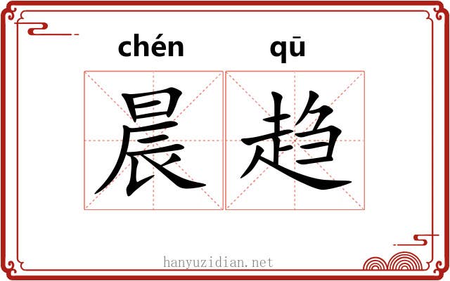 晨趋