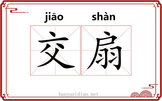 交扇