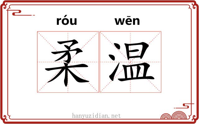 柔温