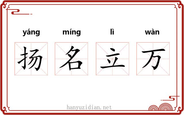扬名立万