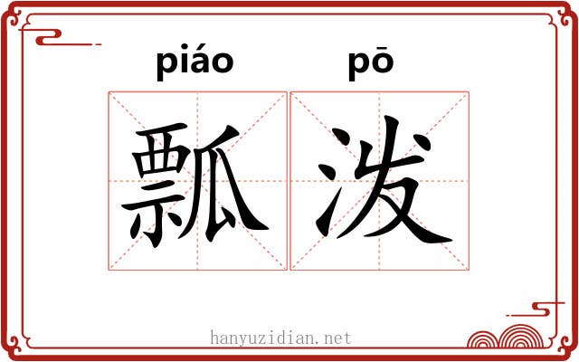 瓢泼