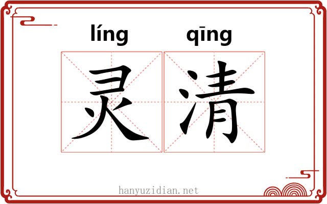 灵清 灵清