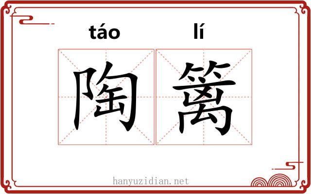 陶篱