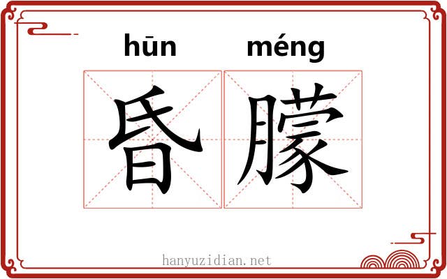 昏朦