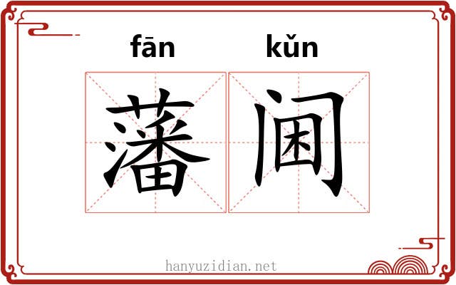 藩阃 藩阃