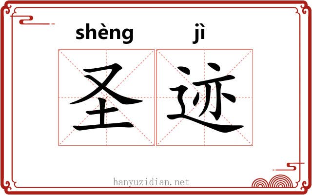圣迹 圣迹