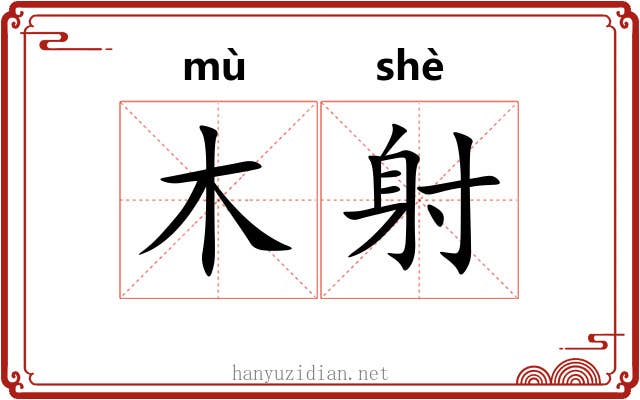 木射 木射