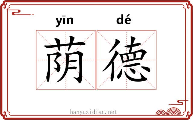 荫德
