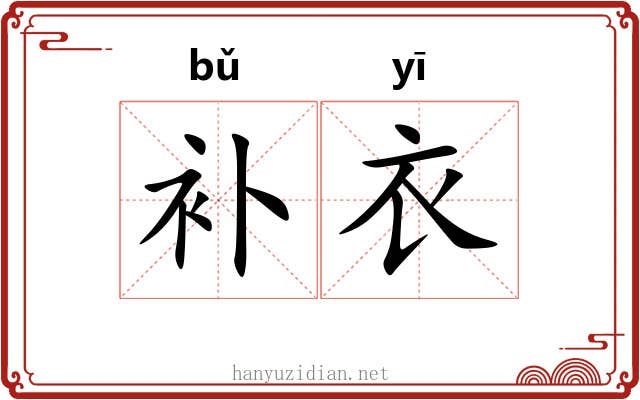 补衣