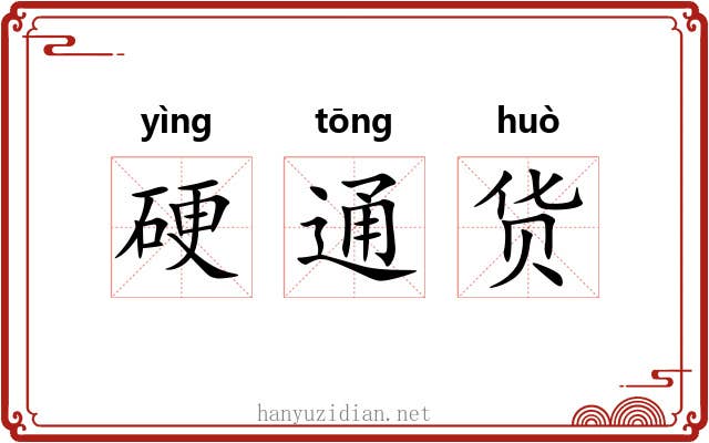 硬通货 硬通货