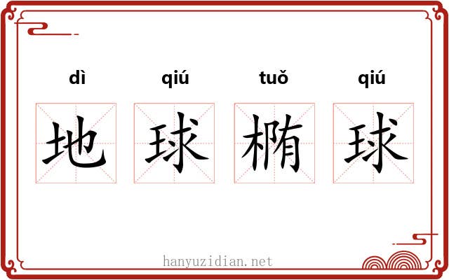 地球椭球 地球椭球
