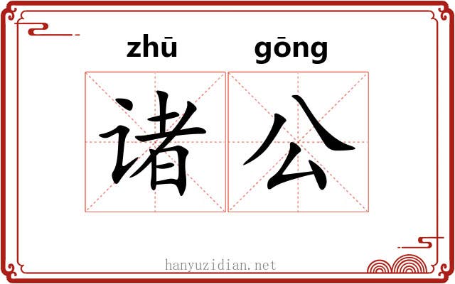 诸公 诸公