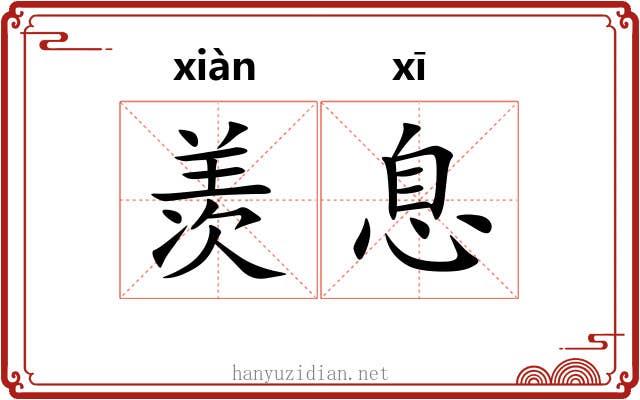 羡息