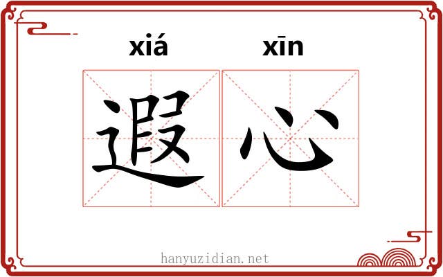 遐心 遐心