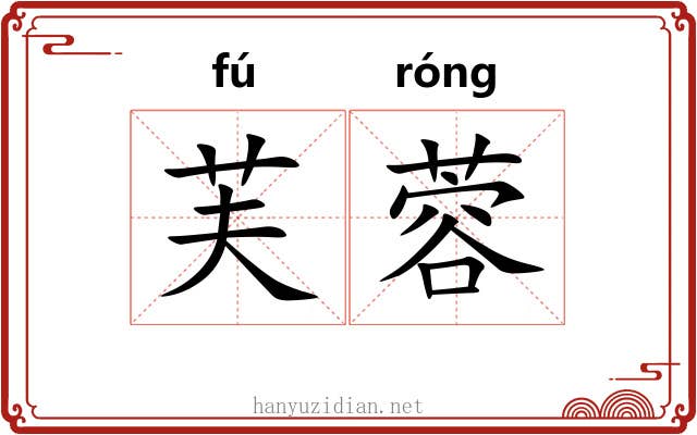 芙蓉 芙蓉
