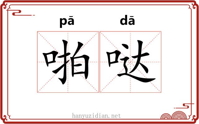 啪哒