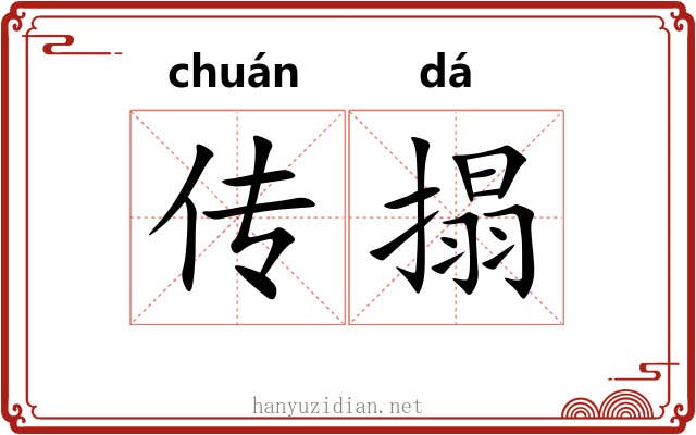 传搨