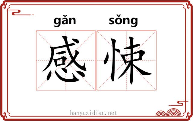 感悚