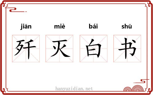 歼灭白书