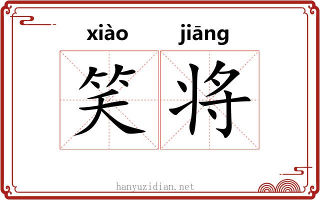 笑将
