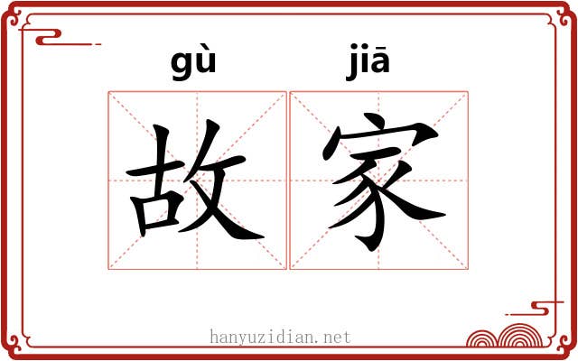 故家 故家