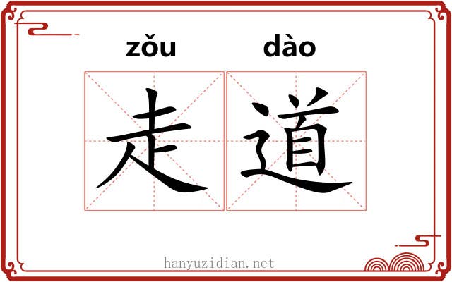 走道 走道