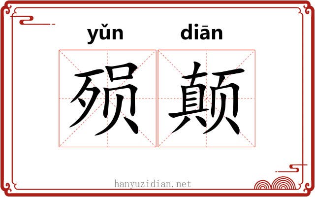 殒颠