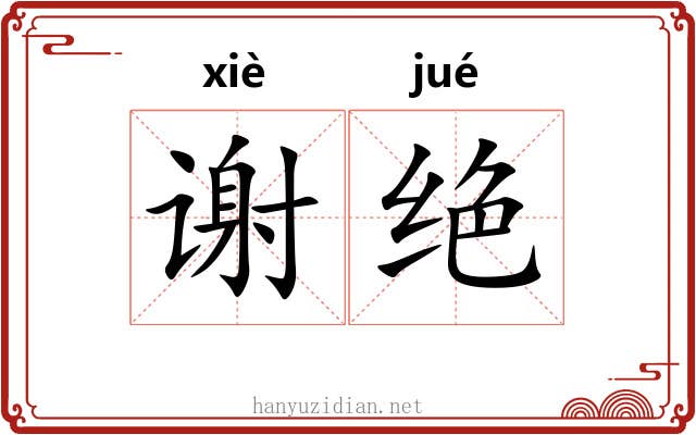 谢绝 谢绝
