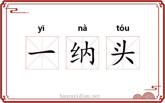 一纳头 一纳头