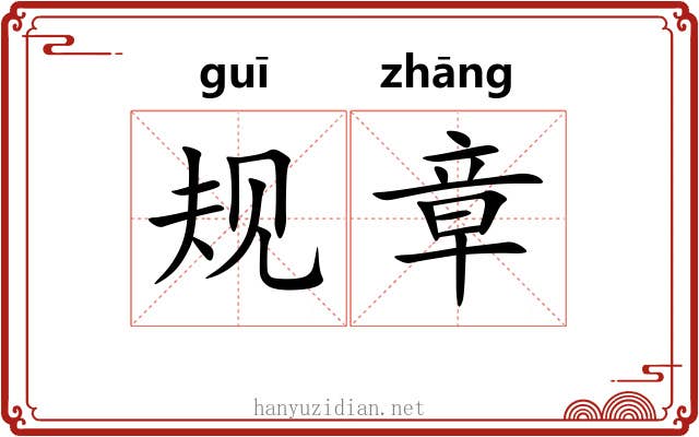 规章
