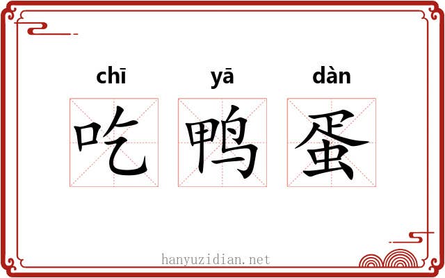 吃鸭蛋 吃鸭蛋