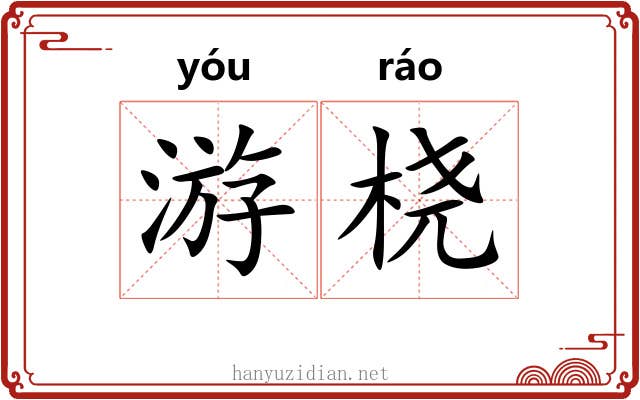 游桡